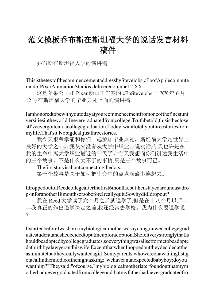 范文模板乔布斯在斯坦福大学的说话发言材料稿件.docx_第1页