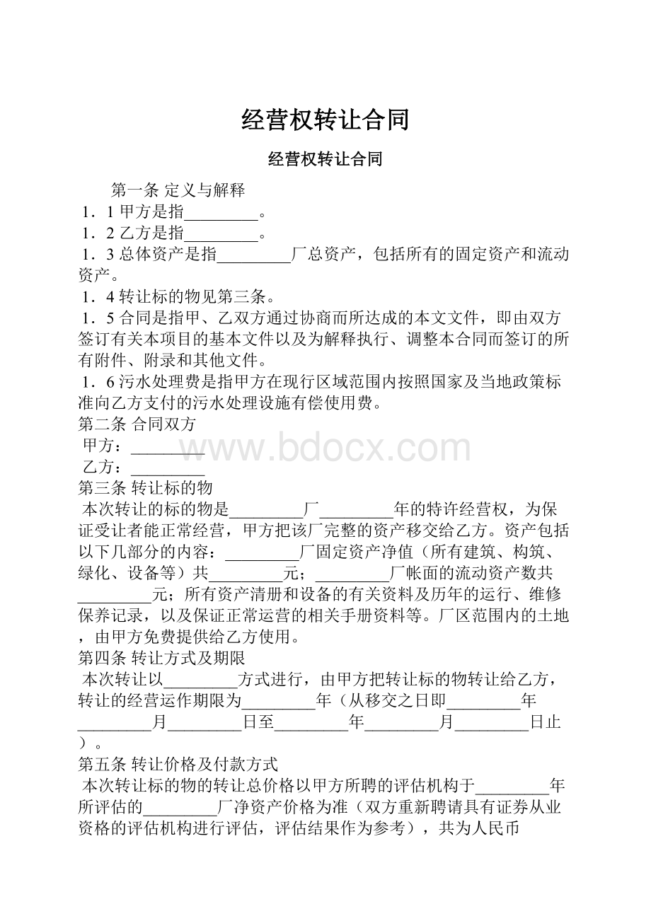 经营权转让合同.docx_第1页