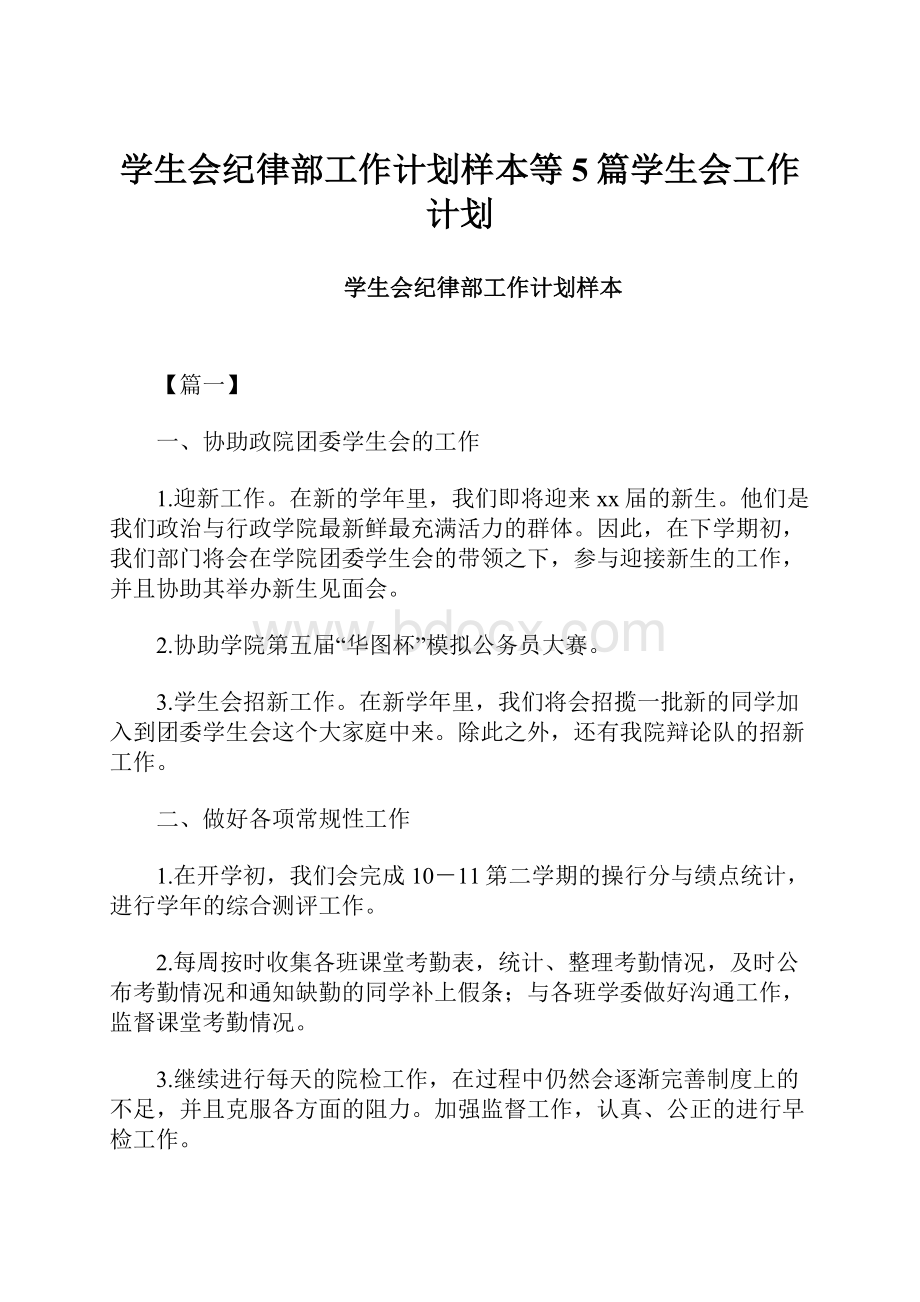 学生会纪律部工作计划样本等5篇学生会工作计划.docx_第1页