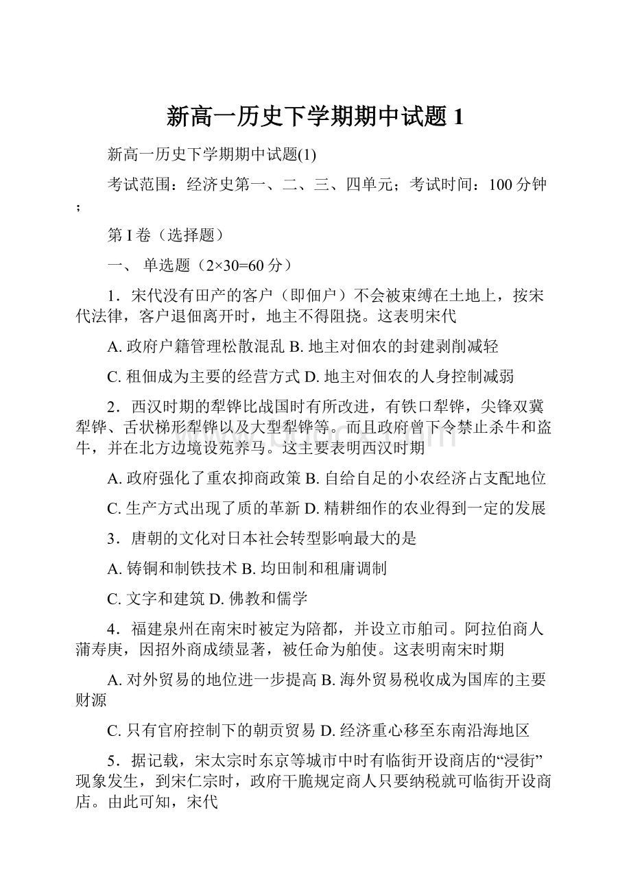 新高一历史下学期期中试题1.docx