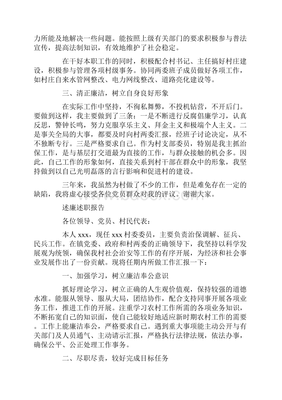 治保主任述职述廉报告精选多篇.docx_第2页