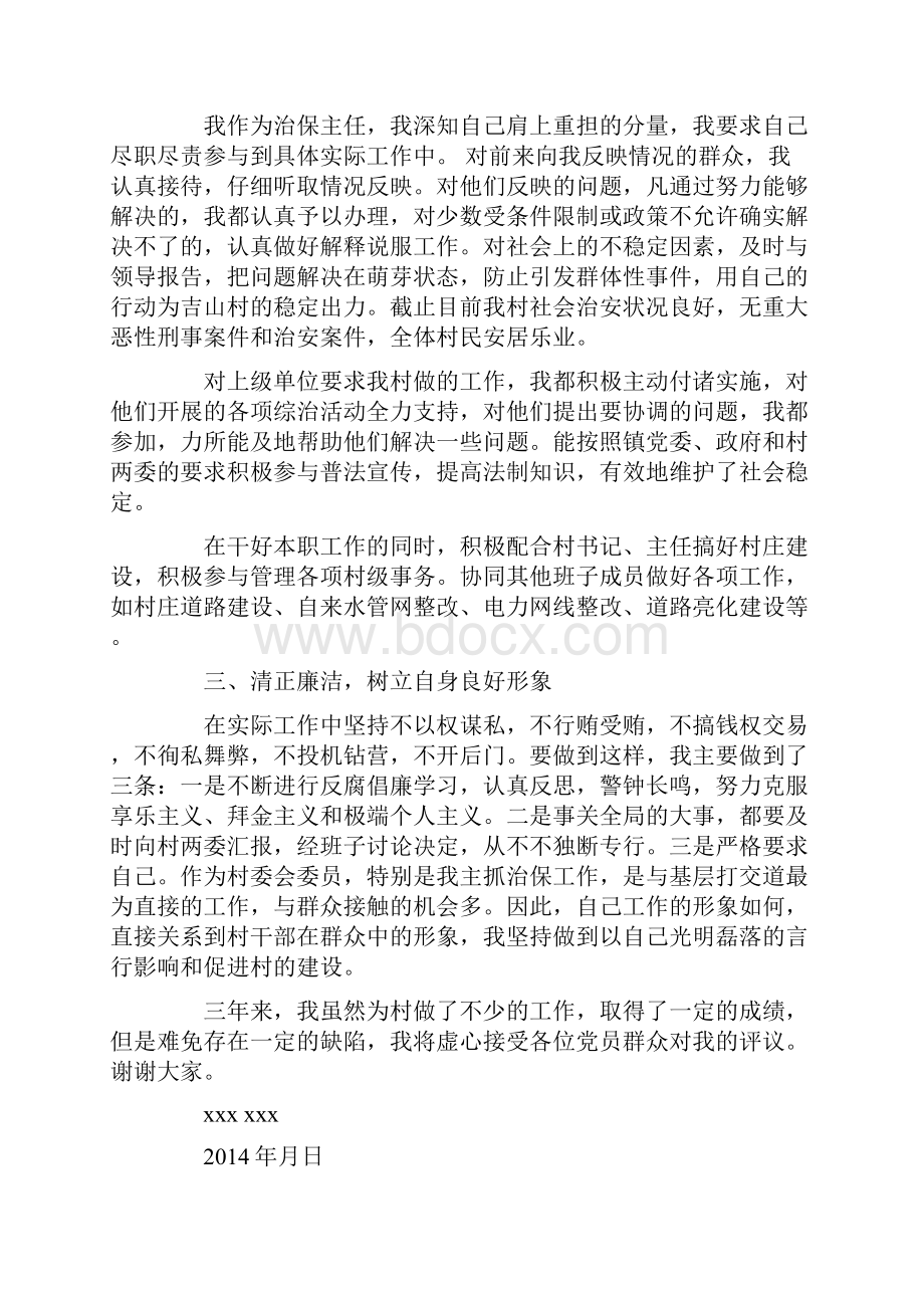 治保主任述职述廉报告精选多篇.docx_第3页