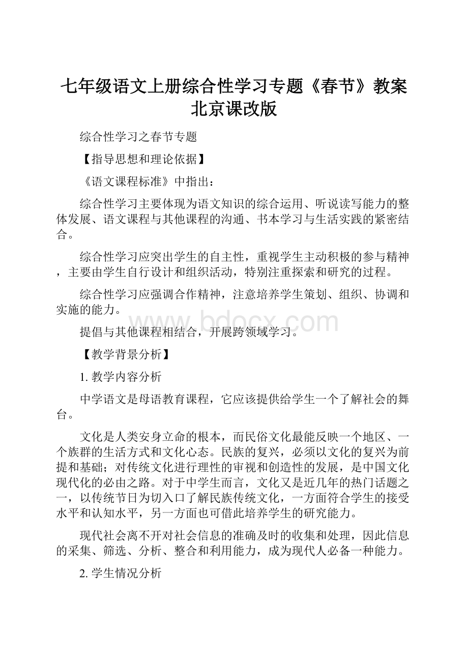 七年级语文上册综合性学习专题《春节》教案北京课改版.docx