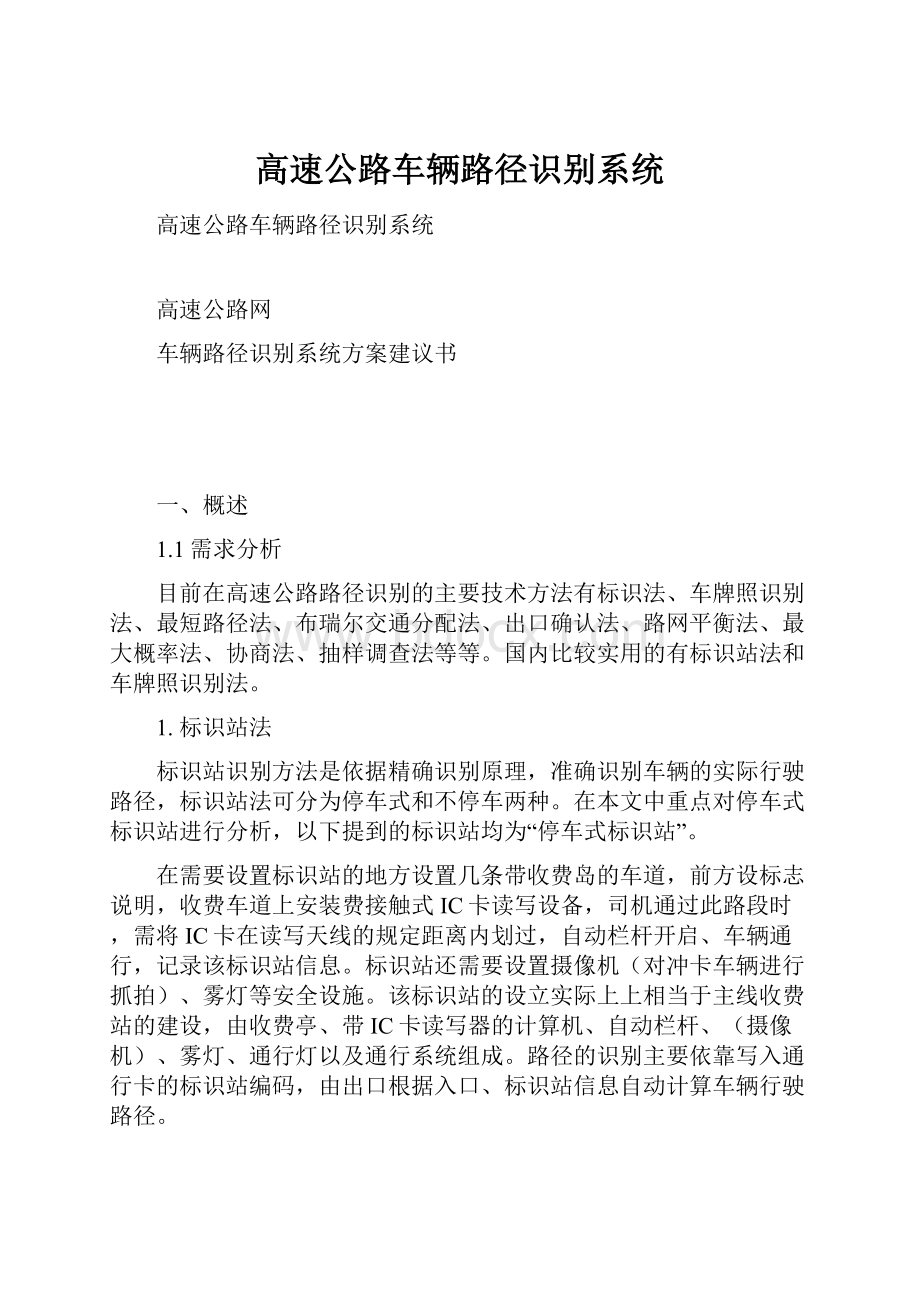 高速公路车辆路径识别系统.docx