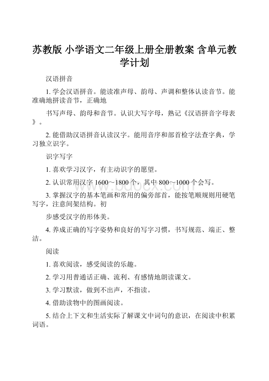 苏教版 小学语文二年级上册全册教案 含单元教学计划.docx_第1页