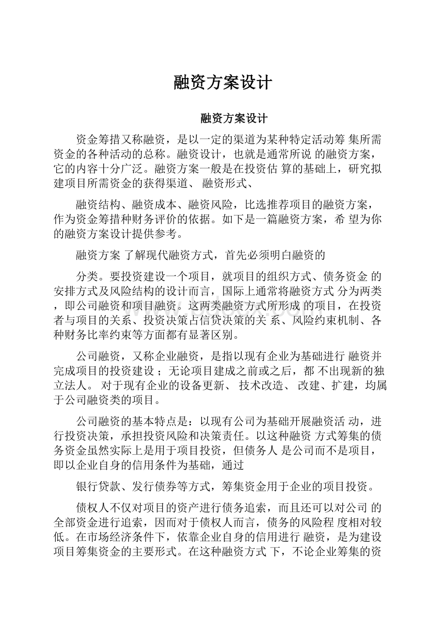 融资方案设计.docx