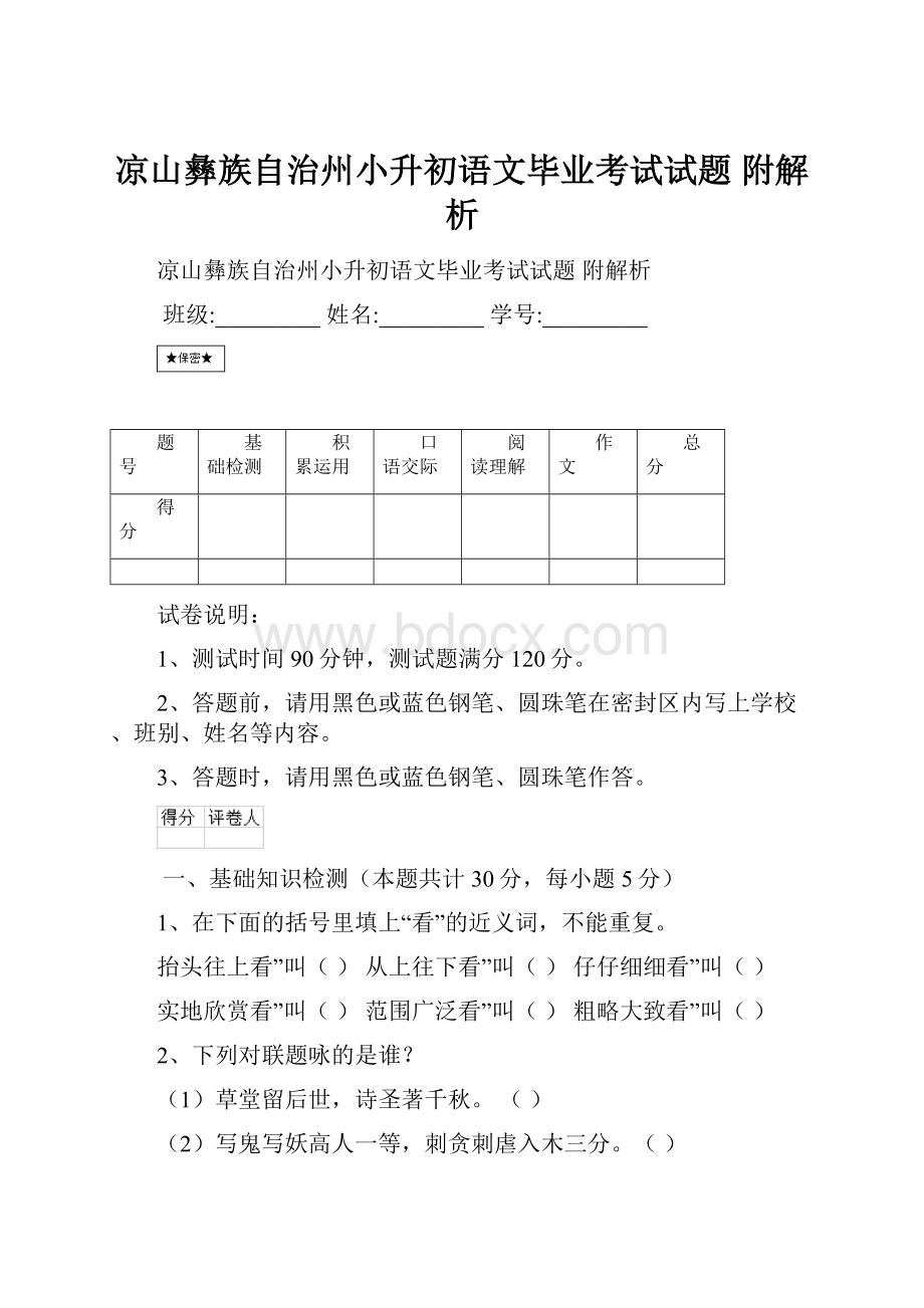 凉山彝族自治州小升初语文毕业考试试题 附解析.docx_第1页