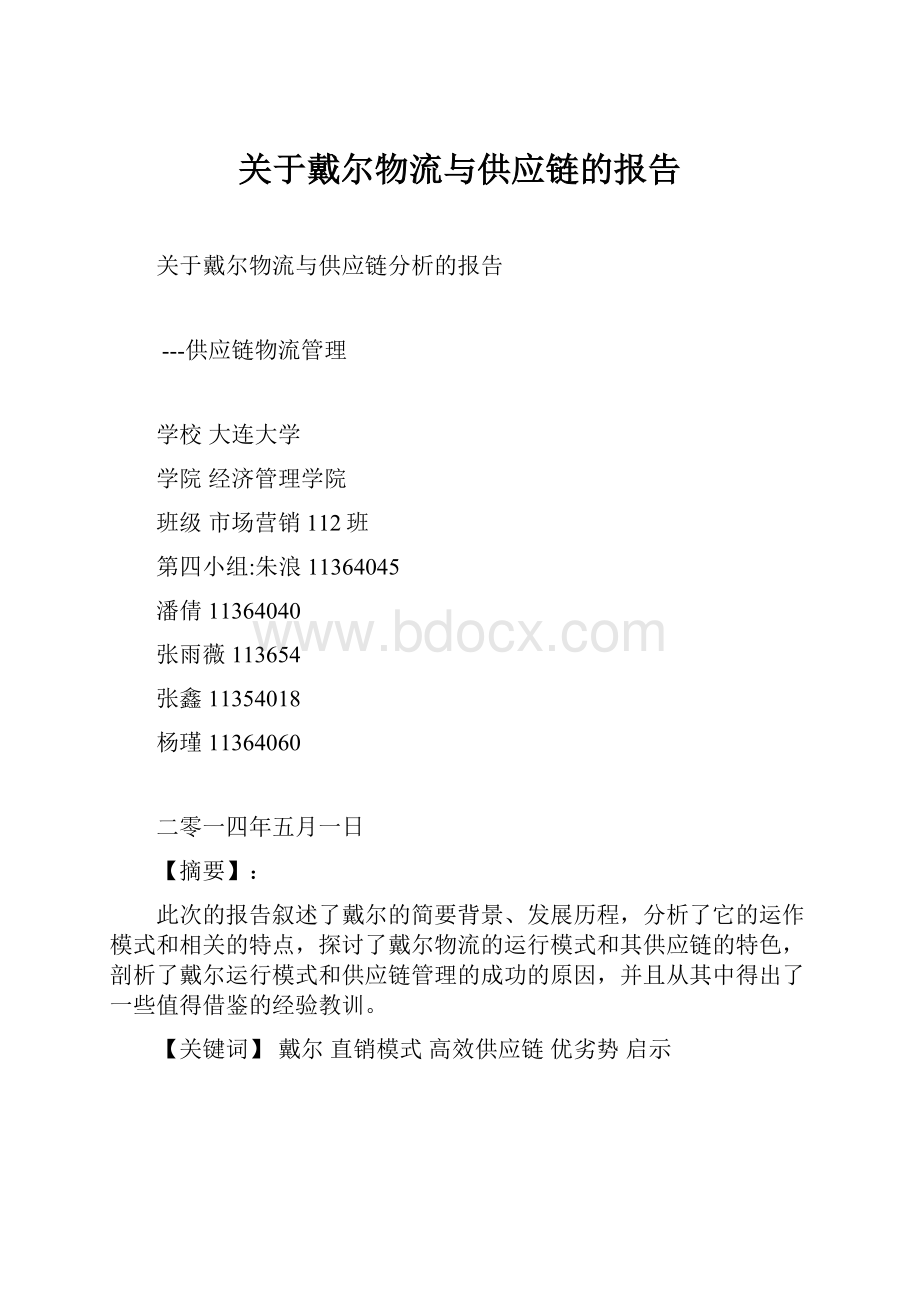 关于戴尔物流与供应链的报告.docx_第1页