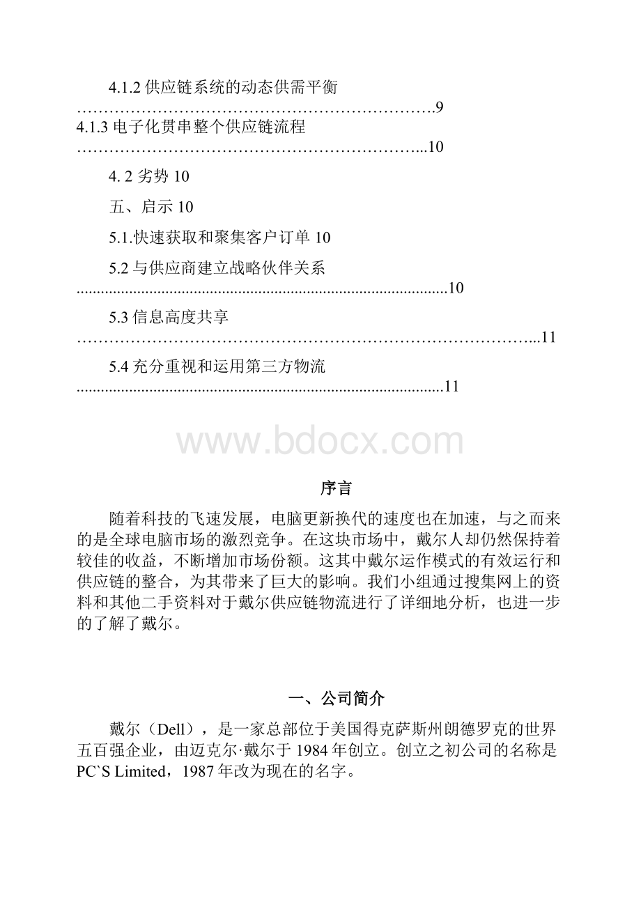 关于戴尔物流与供应链的报告.docx_第3页