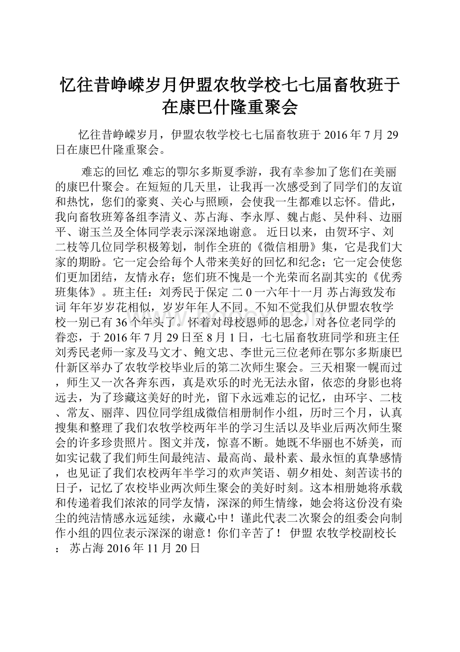 忆往昔峥嵘岁月伊盟农牧学校七七届畜牧班于在康巴什隆重聚会.docx