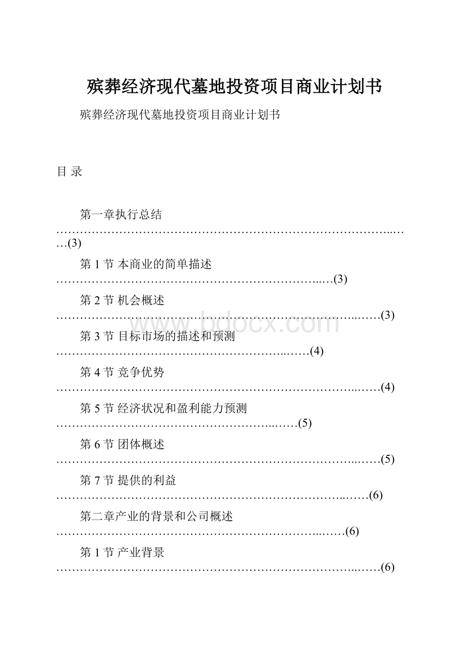 殡葬经济现代墓地投资项目商业计划书.docx_第1页