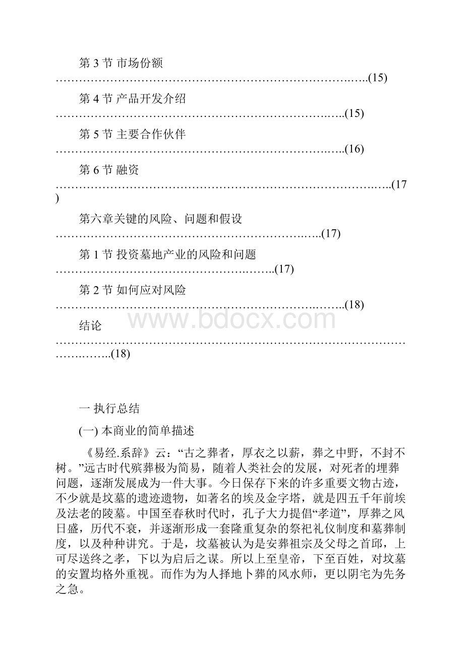 殡葬经济现代墓地投资项目商业计划书.docx_第3页