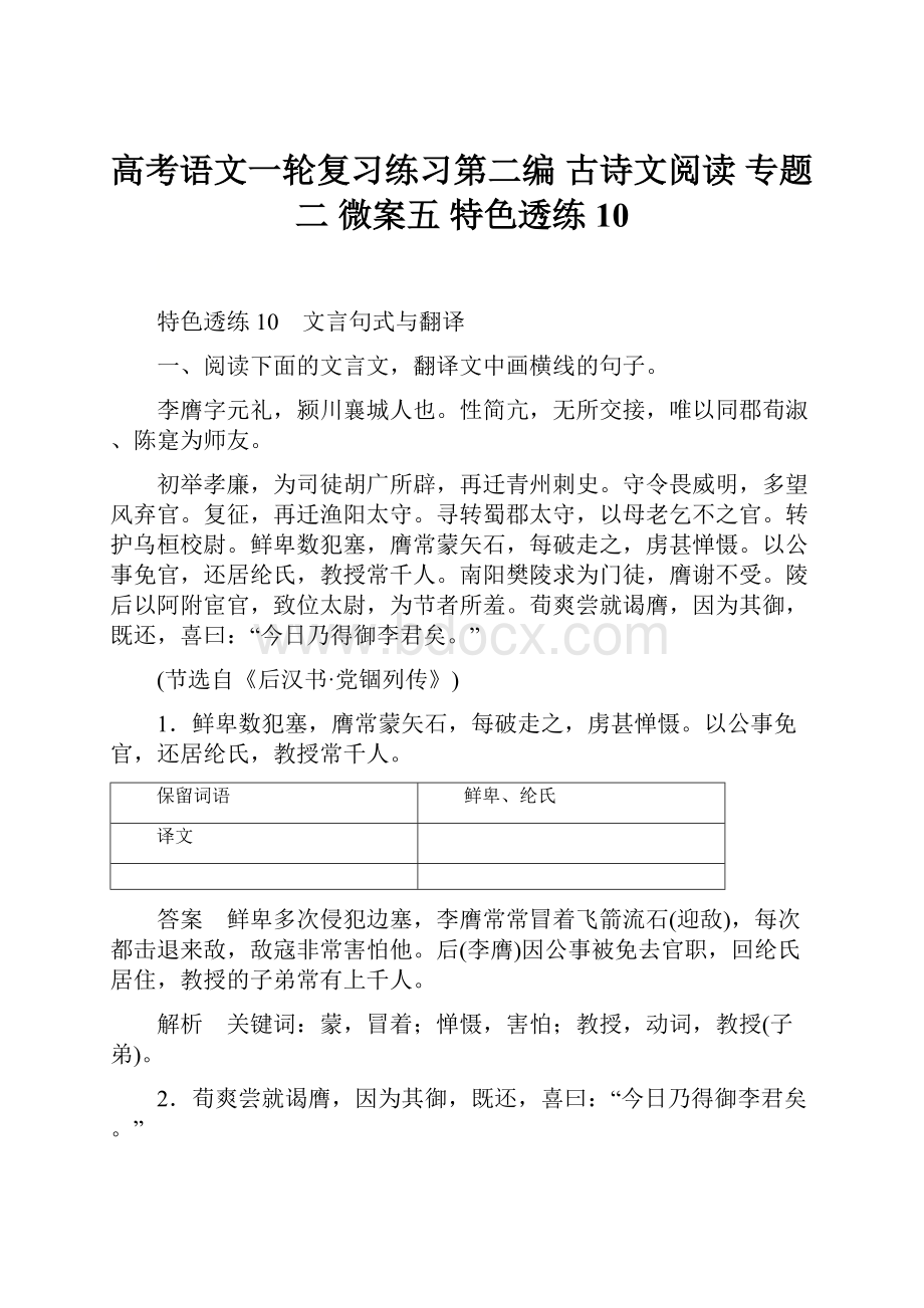 高考语文一轮复习练习第二编 古诗文阅读 专题二 微案五 特色透练10.docx_第1页