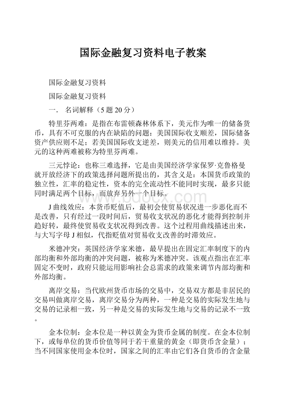 国际金融复习资料电子教案.docx_第1页