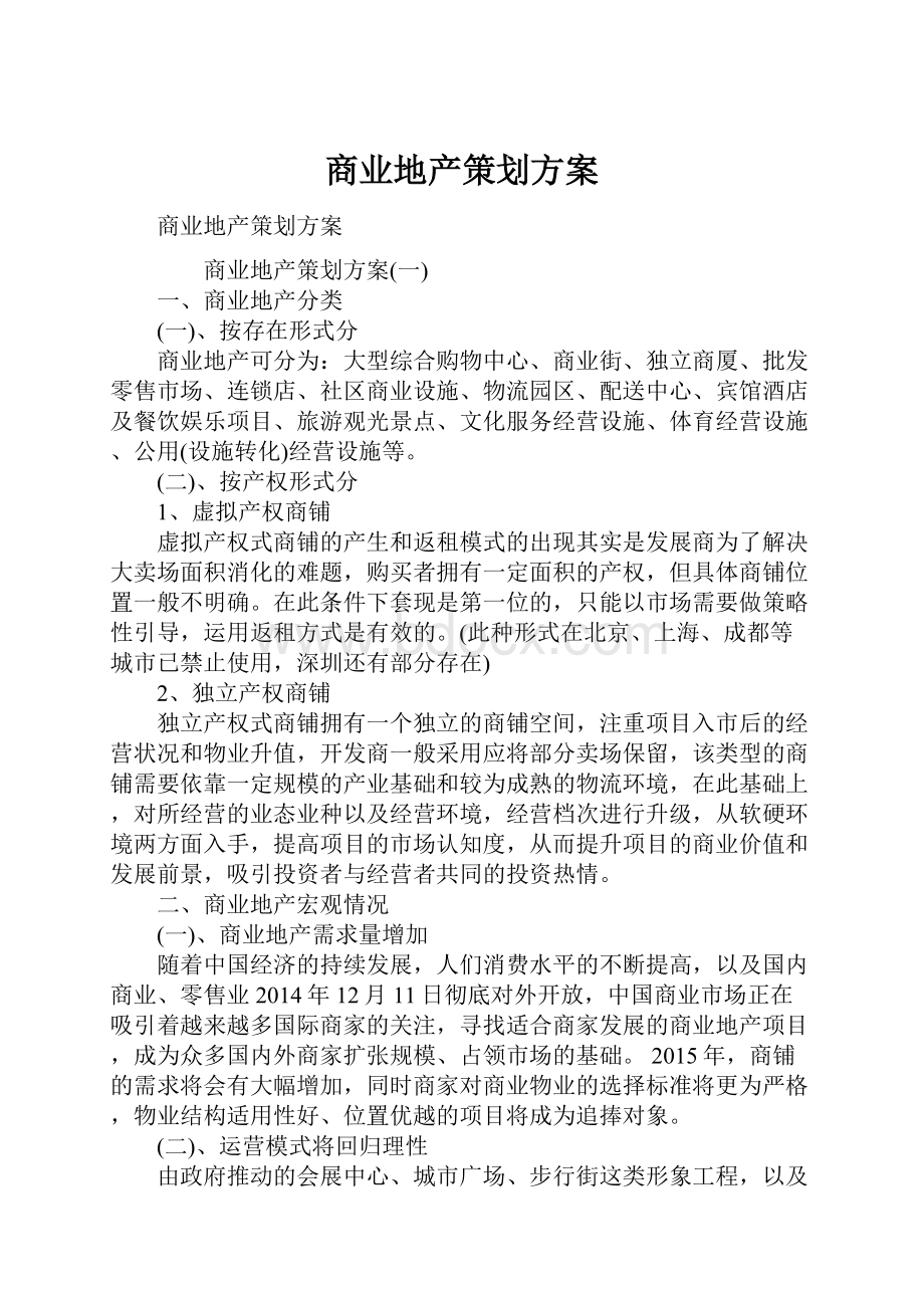 商业地产策划方案.docx_第1页