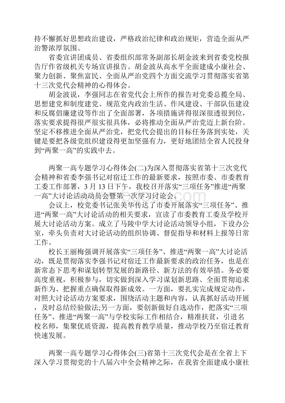 精选两聚一高专题学习心得体会3篇.docx_第3页