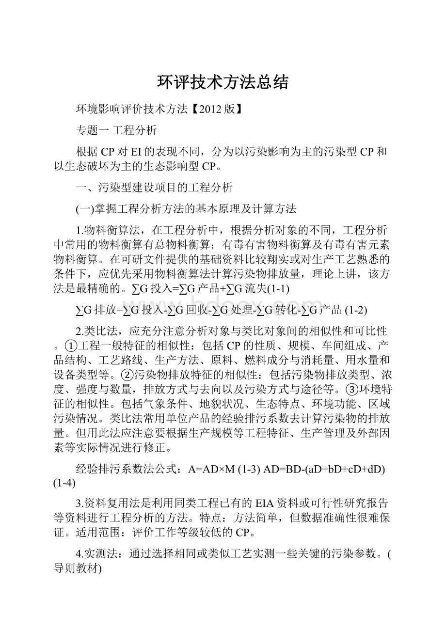 环评技术方法总结.docx