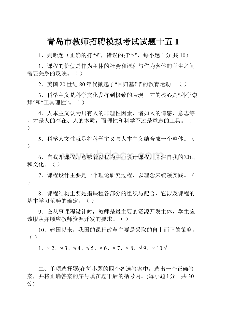 青岛市教师招聘模拟考试试题十五 1.docx