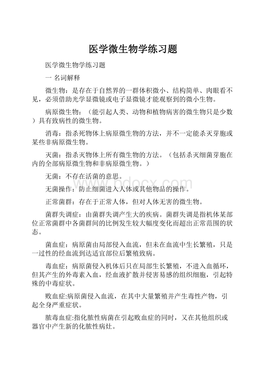 医学微生物学练习题.docx