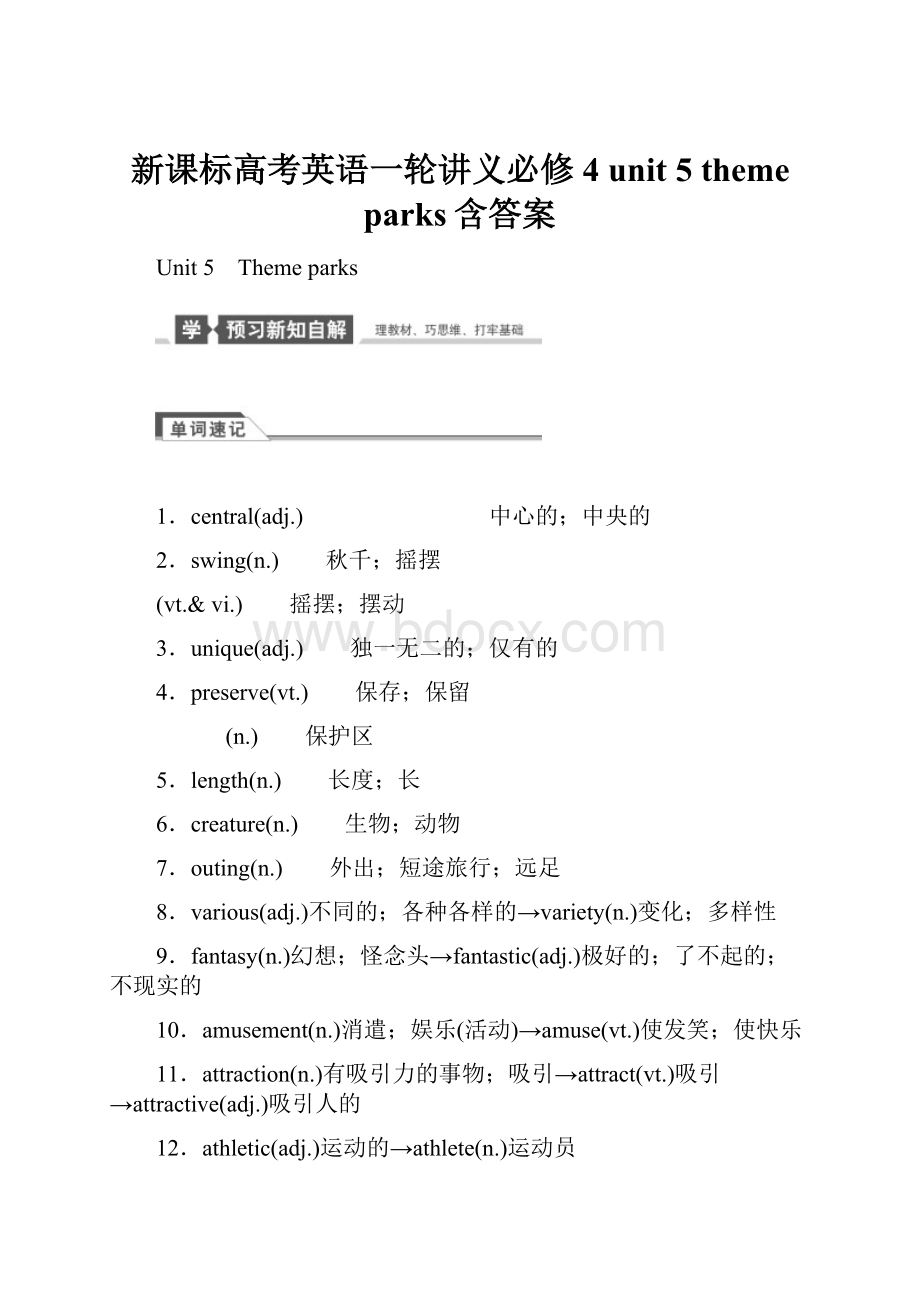 新课标高考英语一轮讲义必修4 unit 5 theme parks含答案.docx