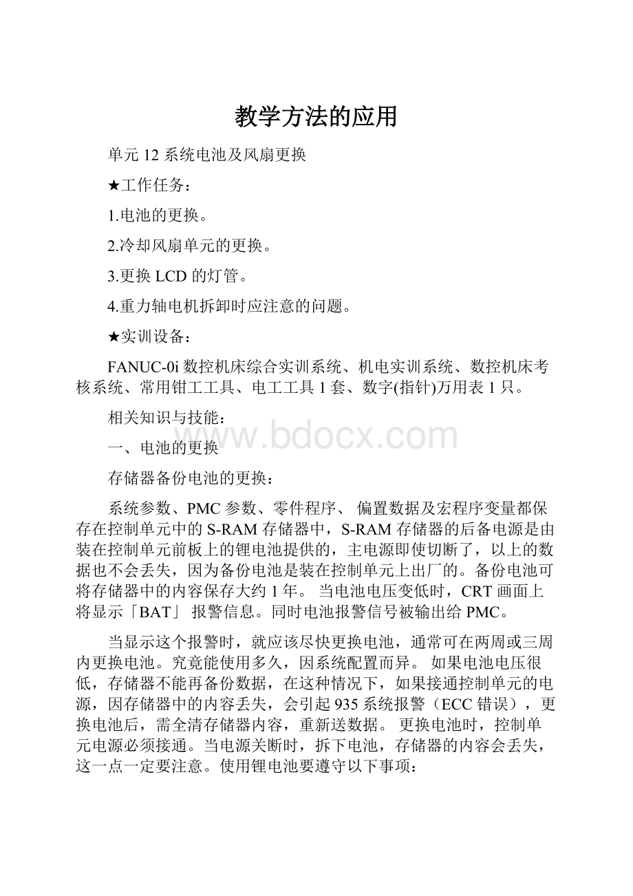 教学方法的应用.docx