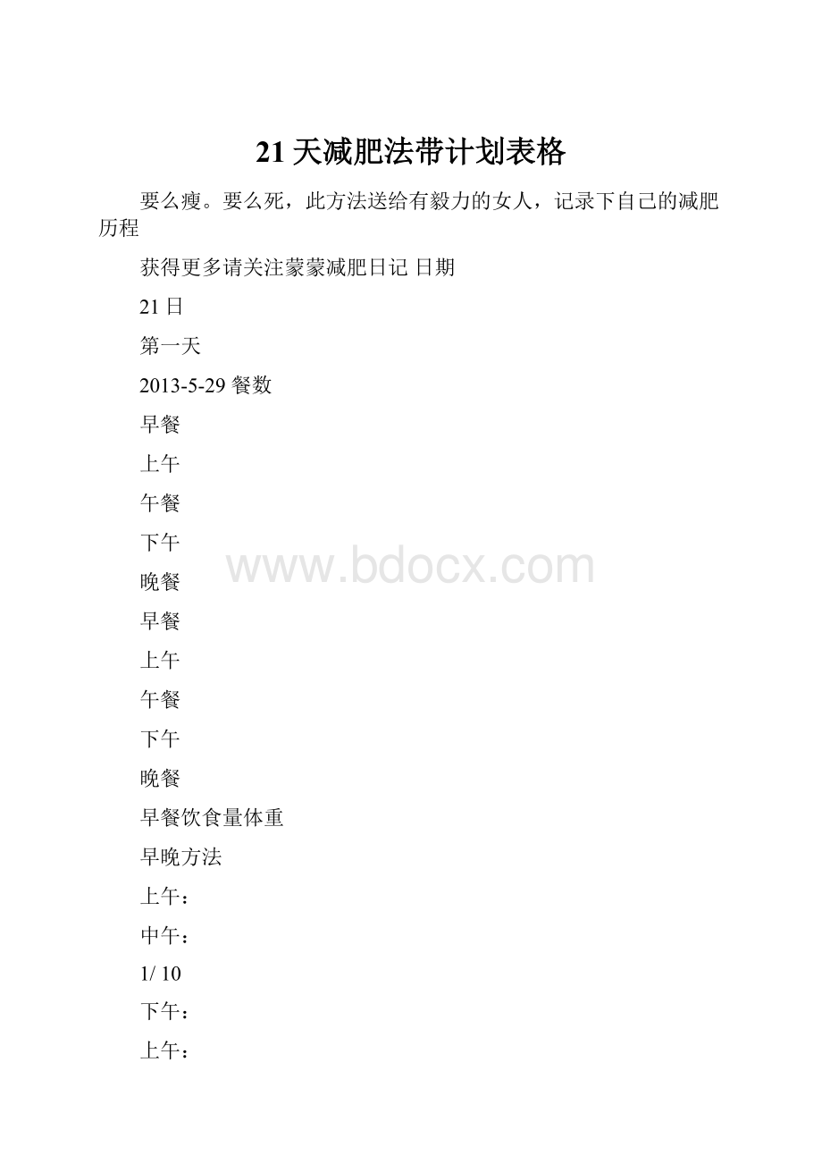 21天减肥法带计划表格.docx