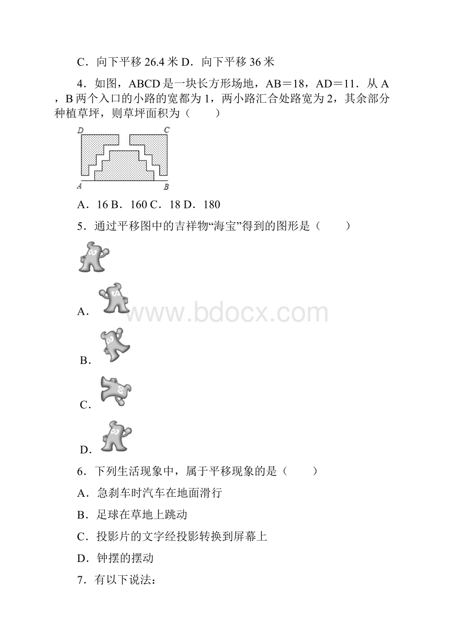 第5章相交线与平行线54平移.docx_第2页