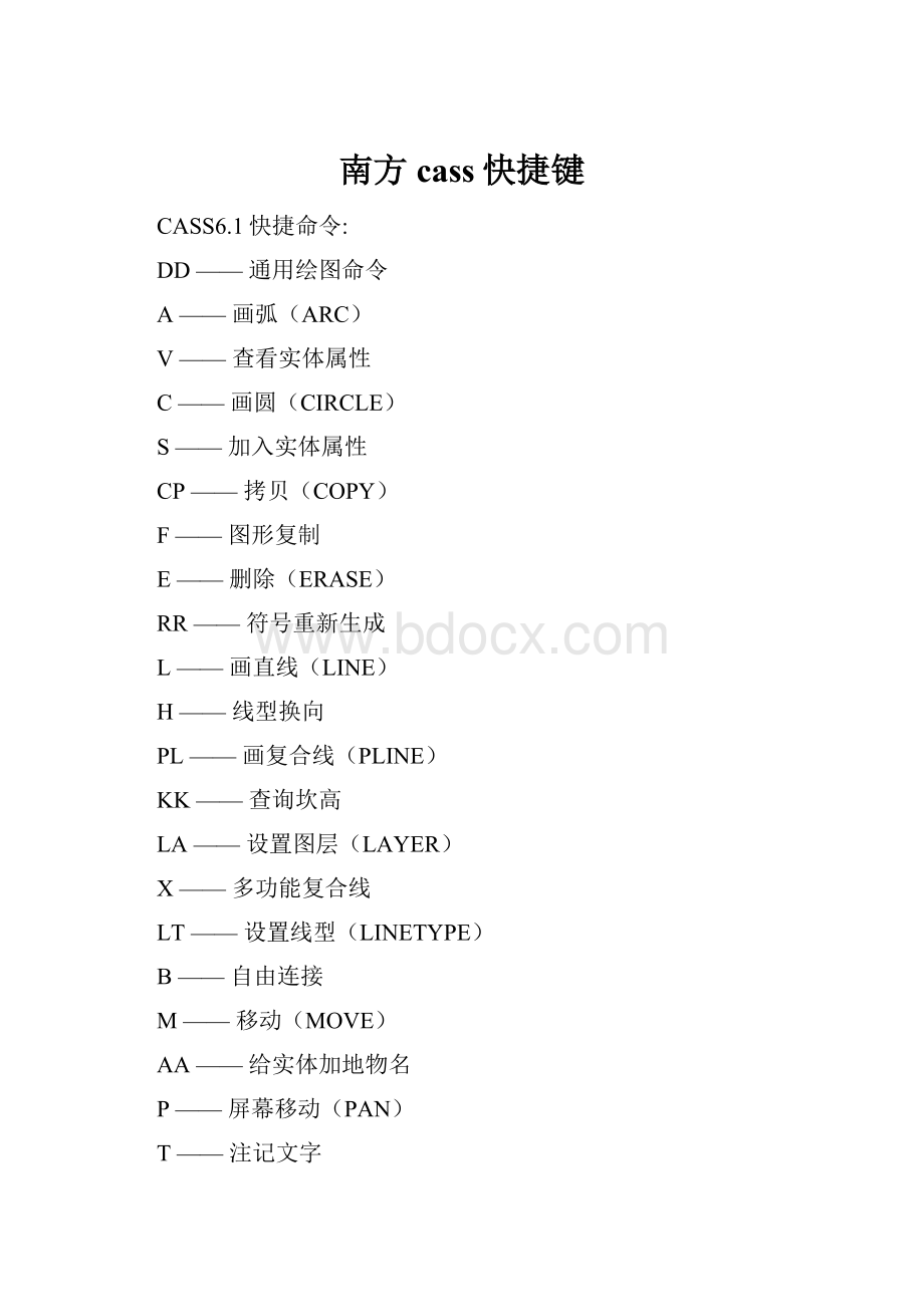 南方cass快捷键.docx_第1页