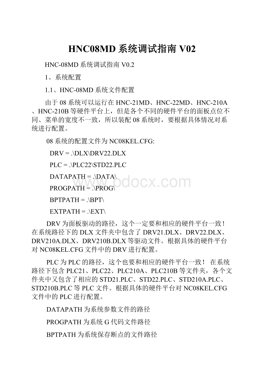 HNC08MD系统调试指南V02.docx