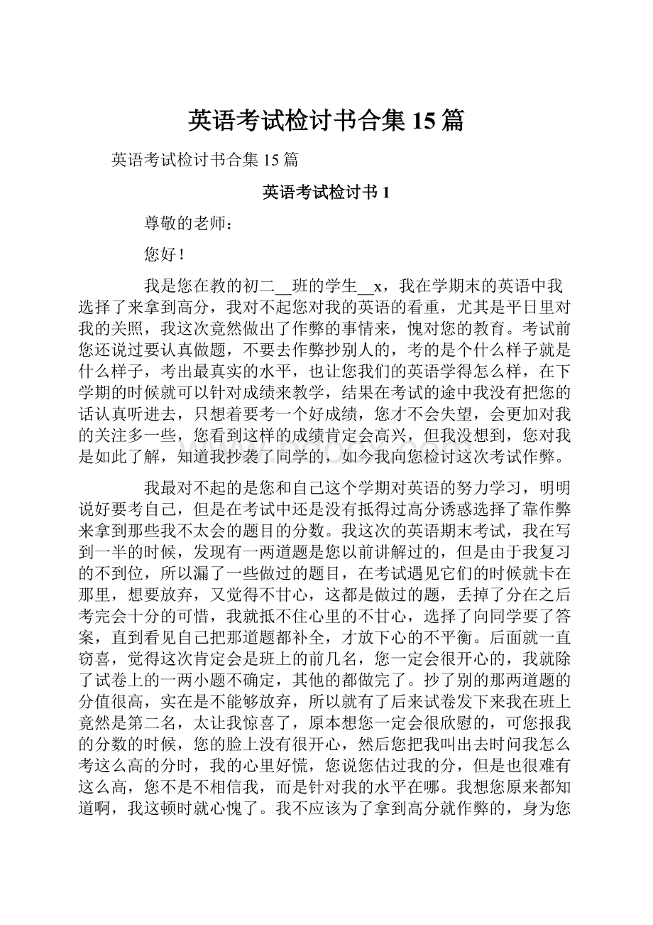 英语考试检讨书合集15篇.docx_第1页