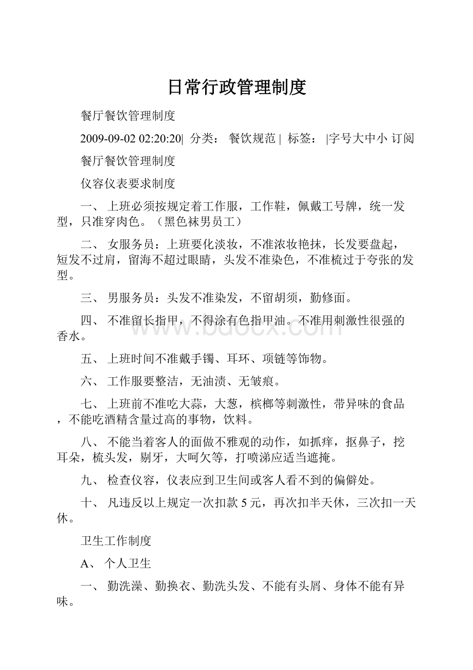 日常行政管理制度.docx_第1页