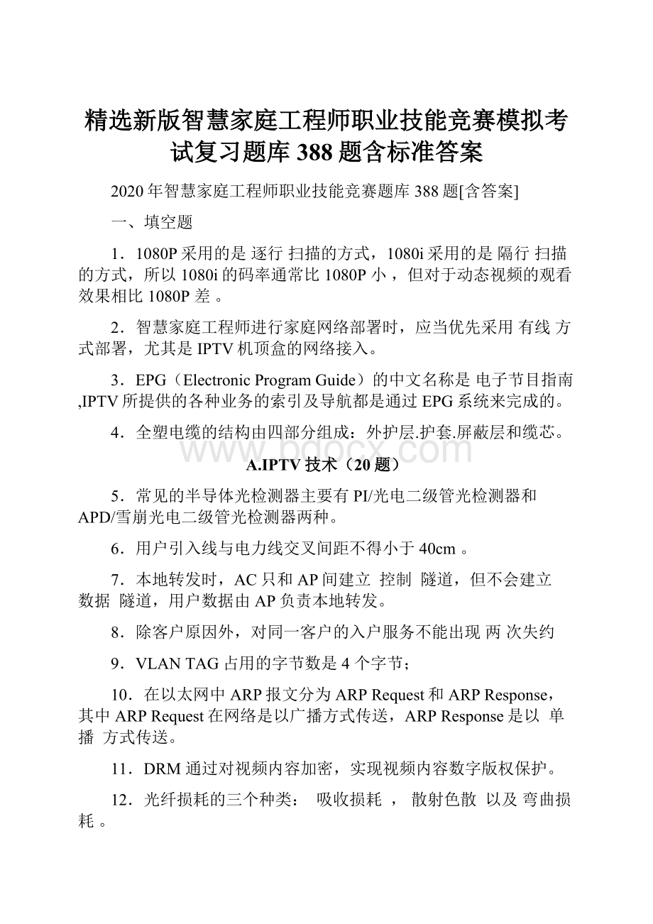 精选新版智慧家庭工程师职业技能竞赛模拟考试复习题库388题含标准答案.docx