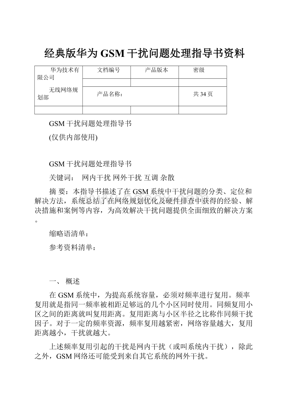 经典版华为GSM干扰问题处理指导书资料.docx