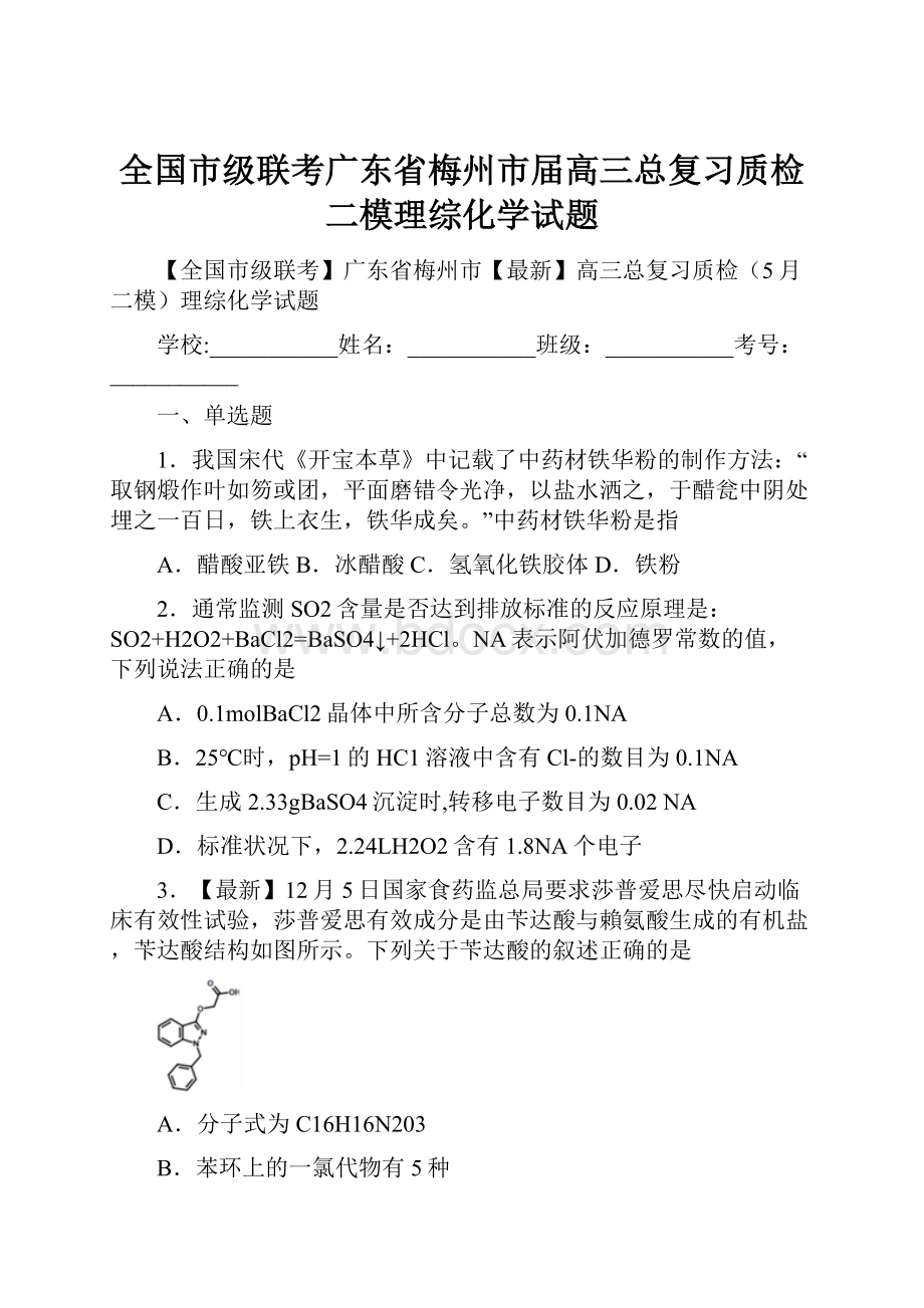 全国市级联考广东省梅州市届高三总复习质检二模理综化学试题.docx_第1页