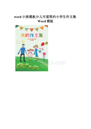 word小报模板少儿可爱简约小学生作文集Word模板.docx