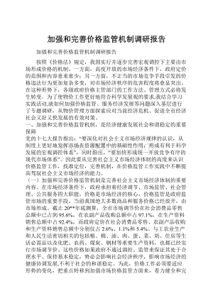 加强和完善价格监管机制调研报告.docx