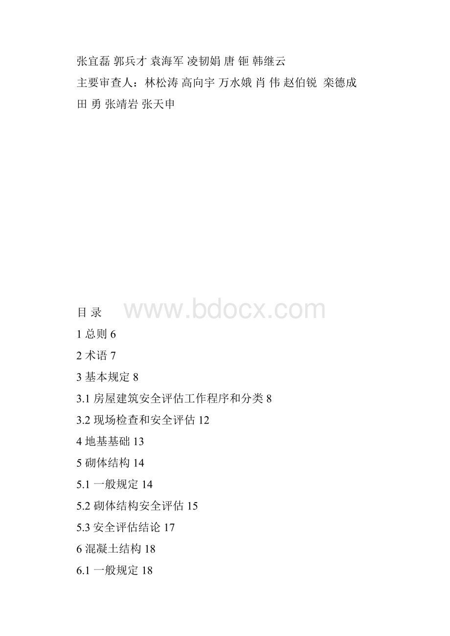 北京房屋建筑安全评价技术导则.docx_第2页