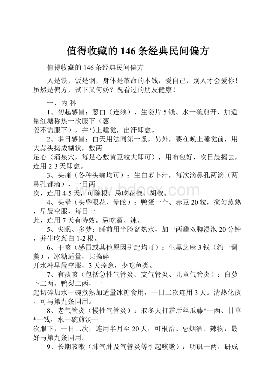 值得收藏的146条经典民间偏方.docx_第1页