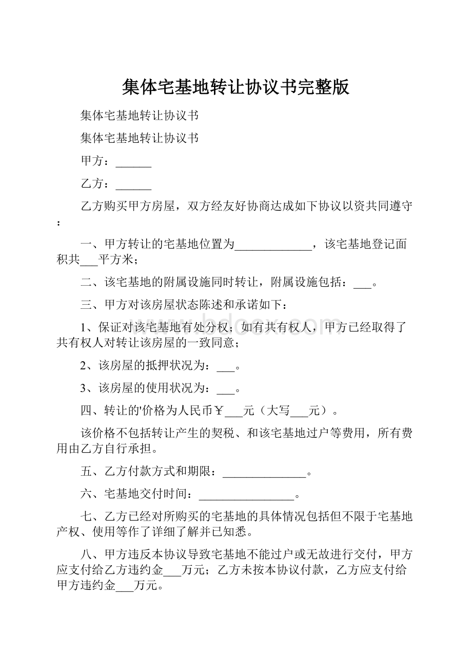 集体宅基地转让协议书完整版.docx