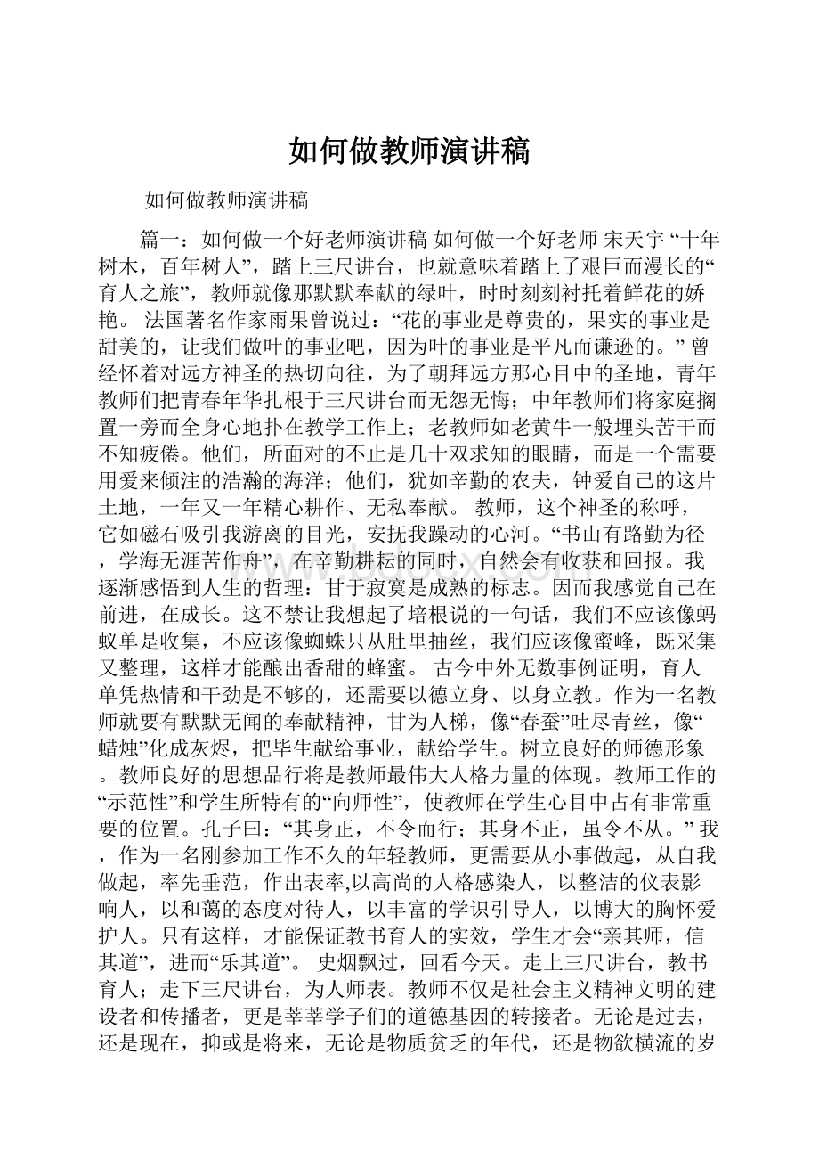 如何做教师演讲稿.docx