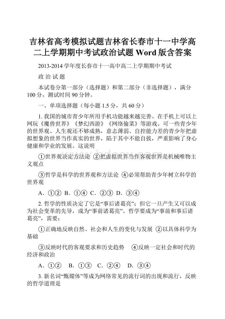 吉林省高考模拟试题吉林省长春市十一中学高二上学期期中考试政治试题Word版含答案.docx_第1页