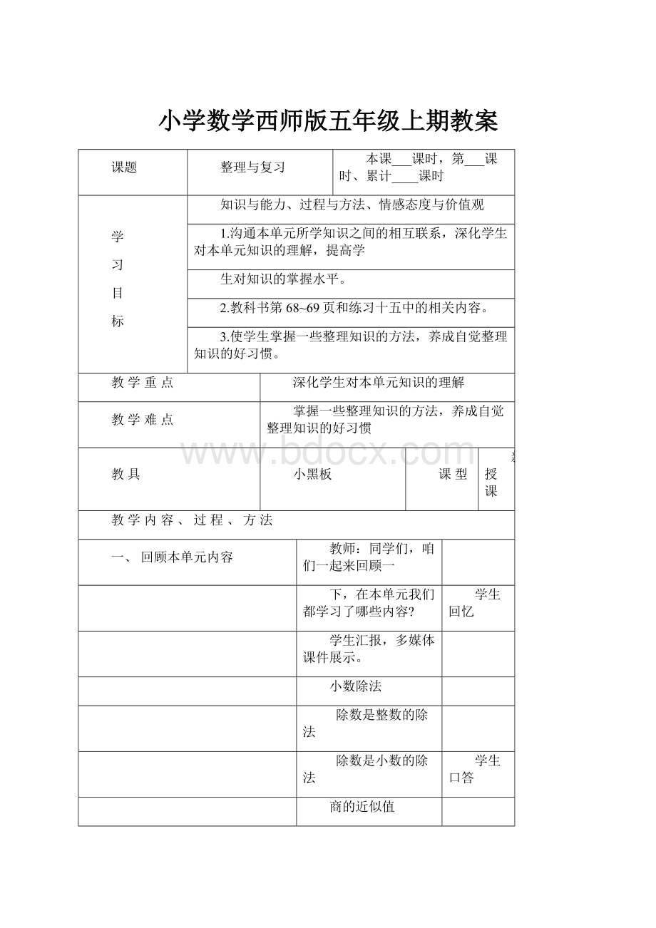 小学数学西师版五年级上期教案.docx