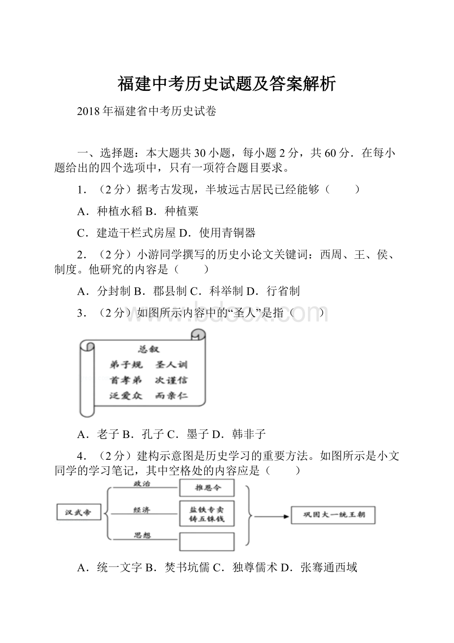 福建中考历史试题及答案解析.docx_第1页