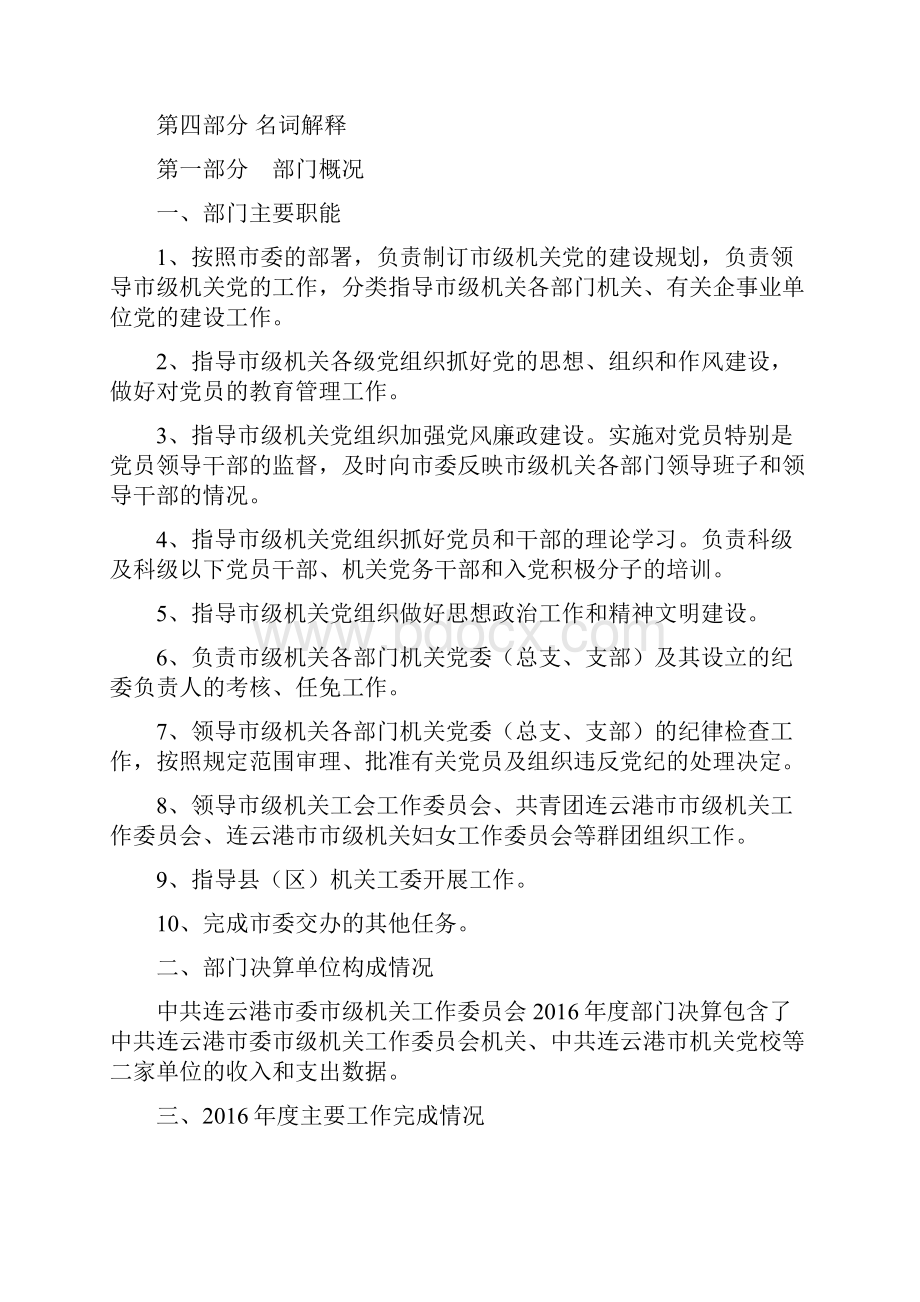 中共连云港委级机关工作委员会含.docx_第2页