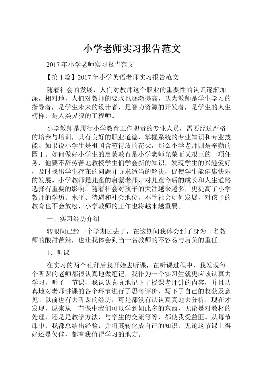 小学老师实习报告范文.docx_第1页