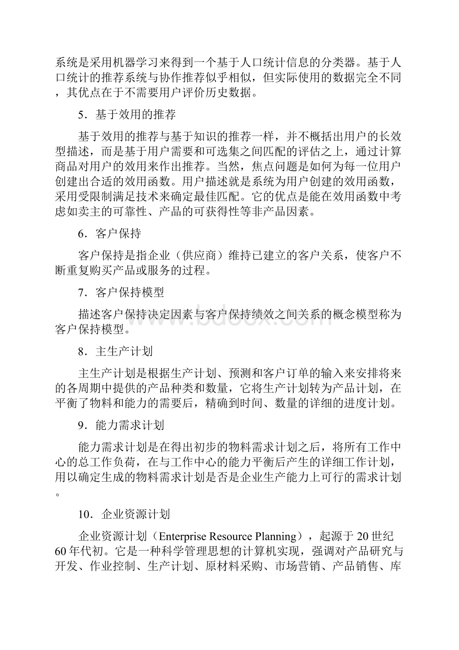 《客户关系管理》题库参考答案整理.docx_第2页