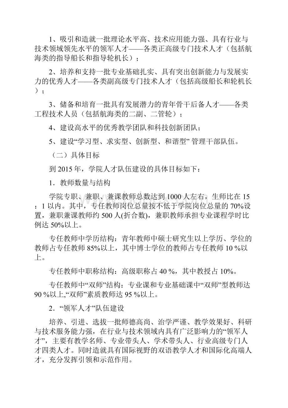 江苏海事职业技术学院关于加快推进人才强校工作的实施方案.docx_第2页