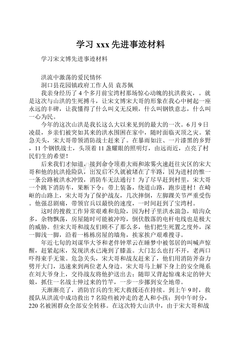 学习xxx先进事迹材料.docx