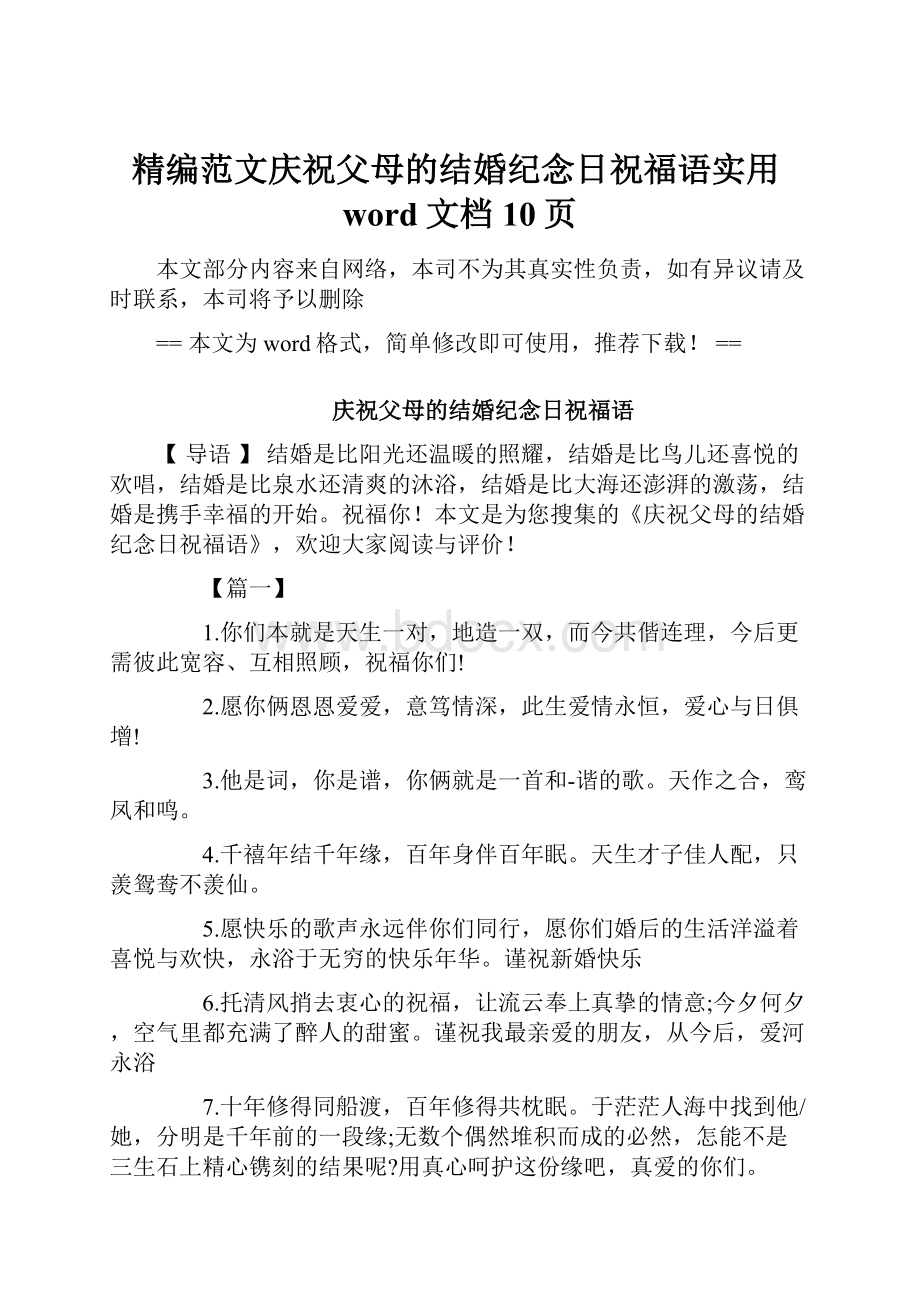 精编范文庆祝父母的结婚纪念日祝福语实用word文档 10页.docx