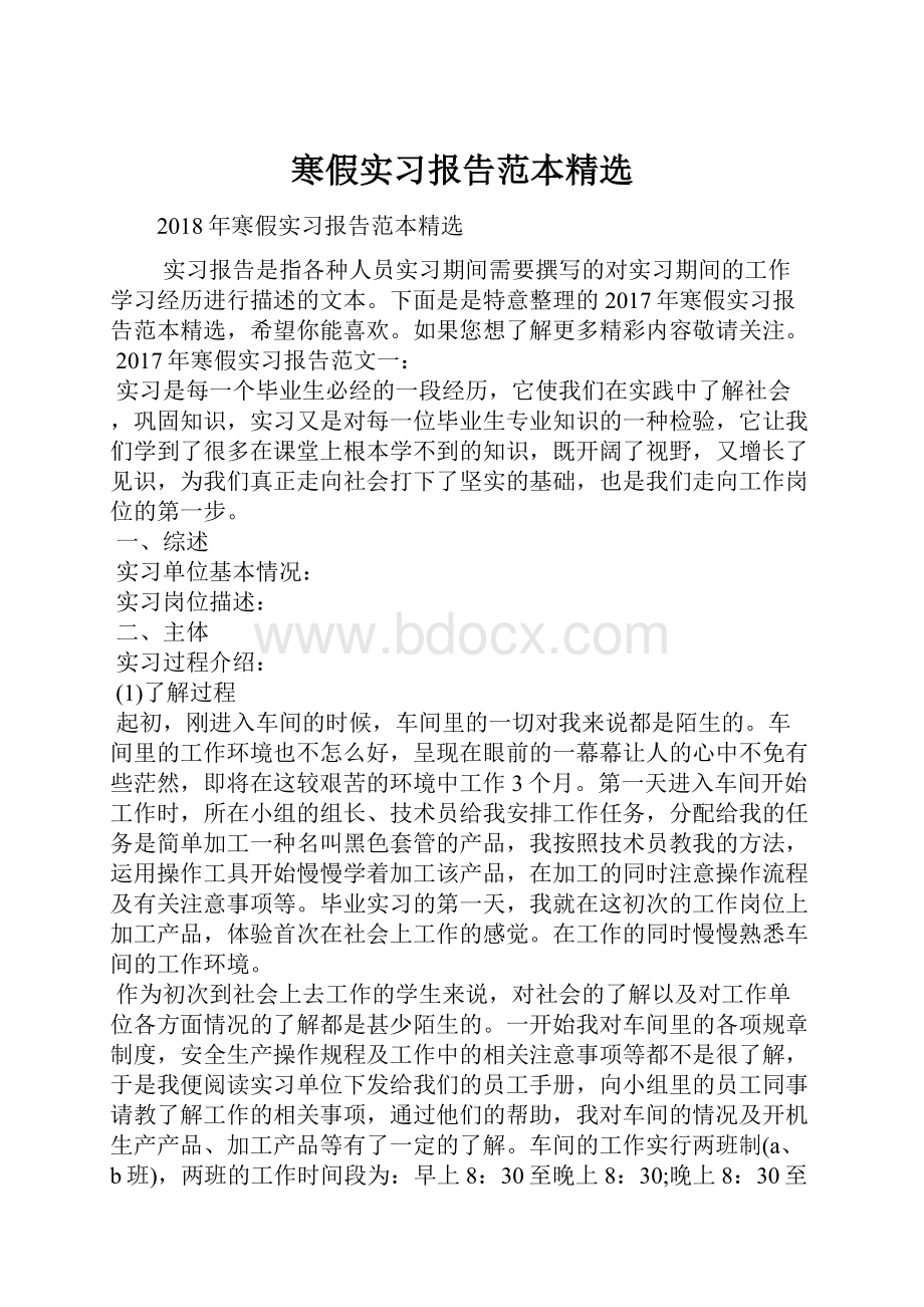 寒假实习报告范本精选.docx